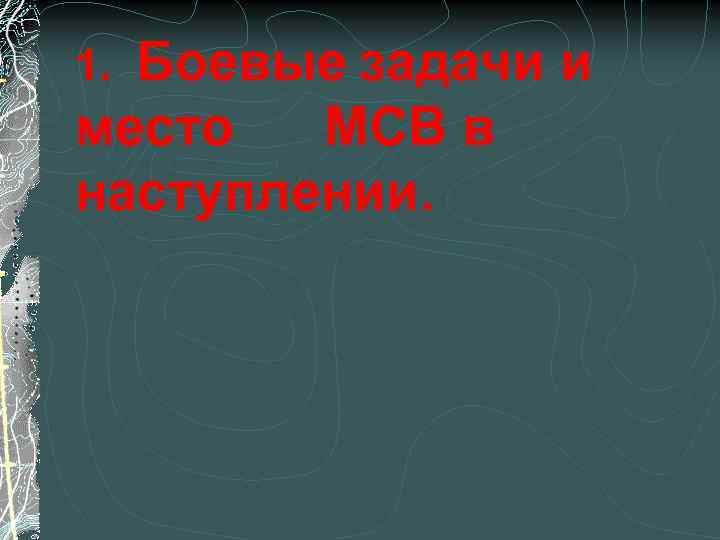 Боевые задачи и место МСВ в наступлении. 1. 