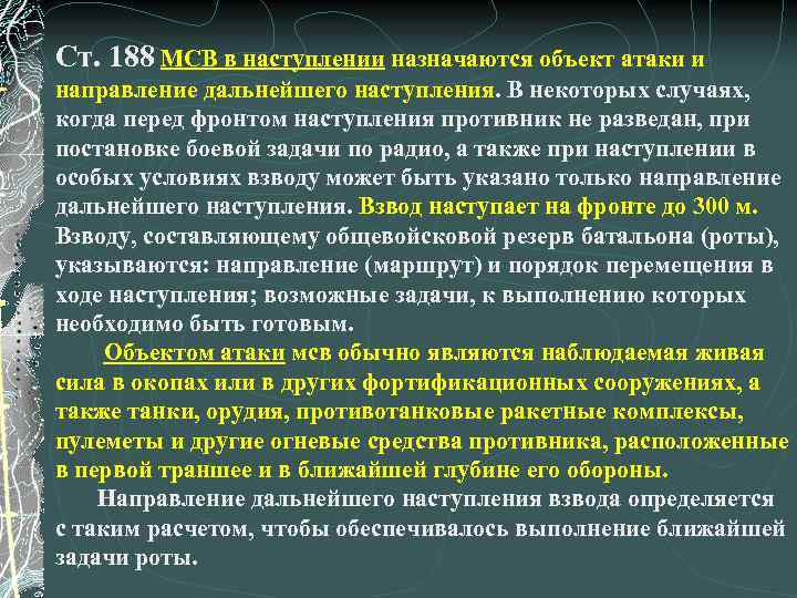 Ст. 188 МСВ в наступлении назначаются объект атаки и направление дальнейшего наступления. В некоторых