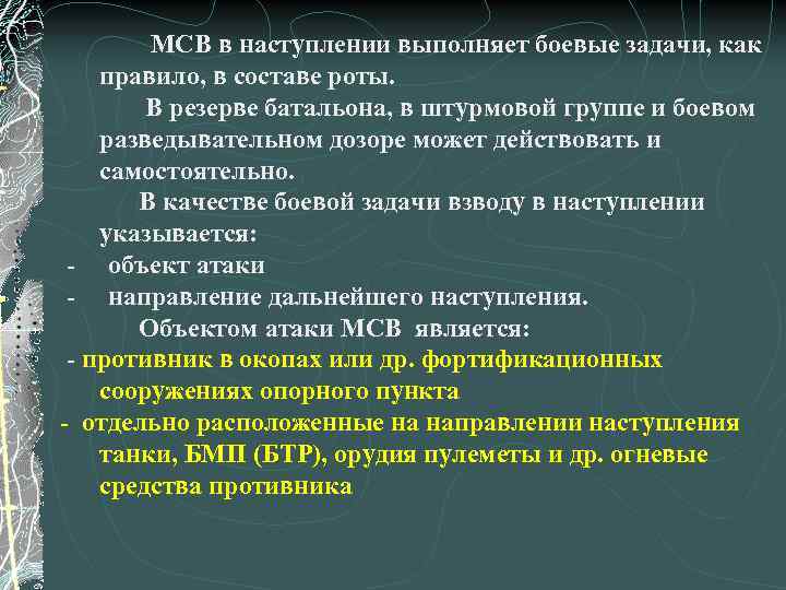  МСВ в наступлении выполняет боевые задачи, как правило, в составе роты. В резерве