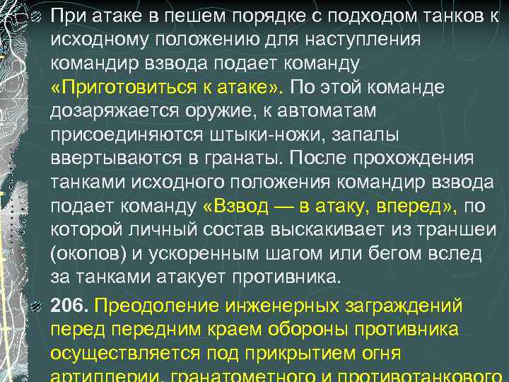 При атаке в пешем порядке с подходом танков к исходному положению для наступления командир