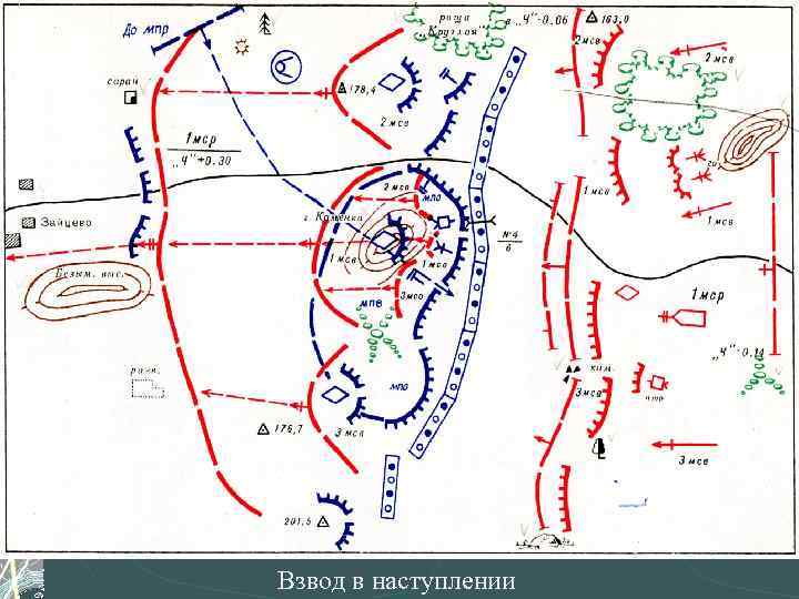 Взвод в наступлении 