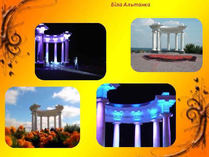 Біла Альтанка 