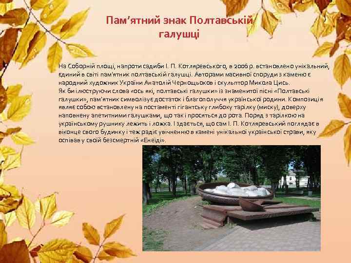 Пам’ятний знак Полтавській галушці На Соборній площі, напроти садиби І. П. Котляревського, в 2006