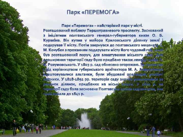 Парк «ПЕРЕМОГА» 