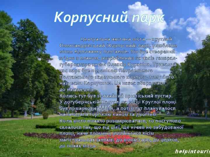 Корпусний парк Центральна частина міста — круглий Олександрівський (Корпусний) парк, улюблене місце відпочинку полтавців.