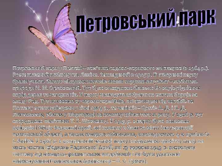 Петровський парк у Полтаві – пам'ятка садово-паркового мистецтва (з 1964 р. ). Розташований поблизу