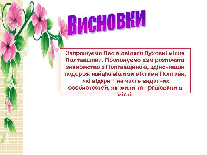 Запрошуємо Вас відвідати Духовні місця Полтавщини. Пропонуємо вам розпочати знайомство з Полтавщиною, здійснивши подорож