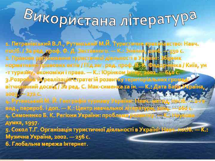 1. Петранівський В. Л. , Рутинський М. Й. Туристичне краєзнавство: Навч. посіб. / За