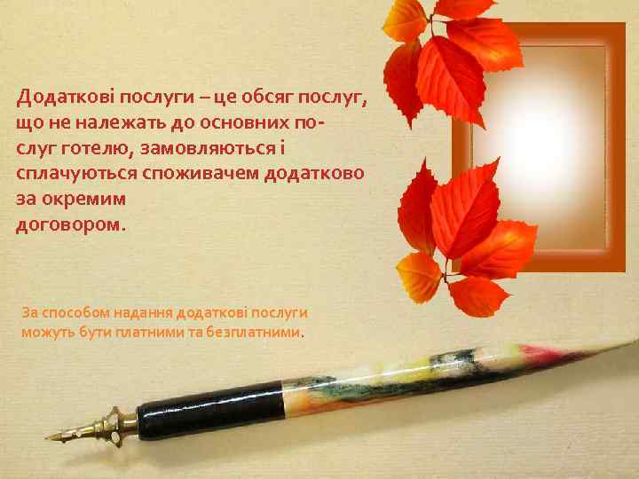 Додаткові послуги – це обсяг послуг, що не належать до основних послуг готелю, замовляються