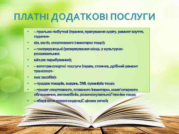 ПЛАТНІ ДОДАТКОВІ ПОСЛУГИ 