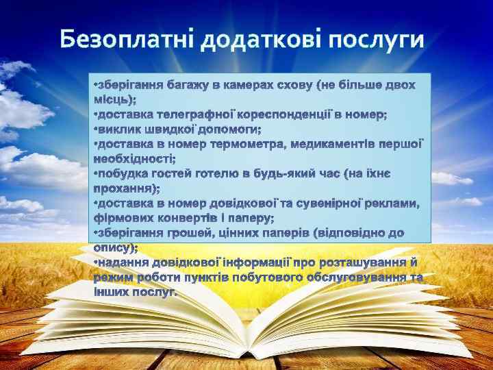 Безоплатні додаткові послуги • зберігання багажу в камерах схову (не більше двох місць); •