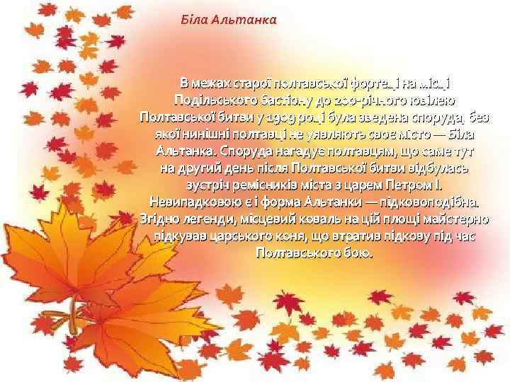 Біла Альтанка В межах старої полтавської фортеці на місці Подільського бастіону до 200 -річного