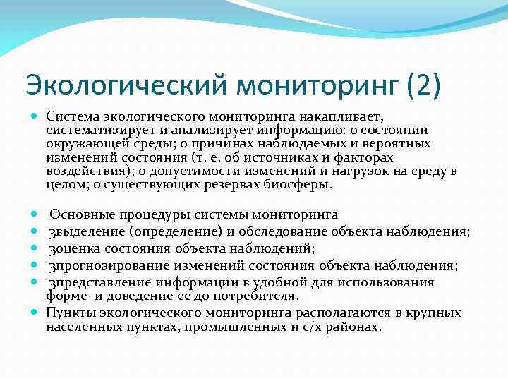 Экологический мониторинг (2) Система экологического мониторинга накапливает, систематизирует и анализирует информацию: о состоянии окружающей