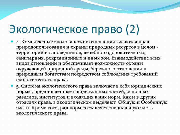 Экологическое право (2) 4. Комплексные экологические отношения касаются прав природопользования и охраны природных ресурсов