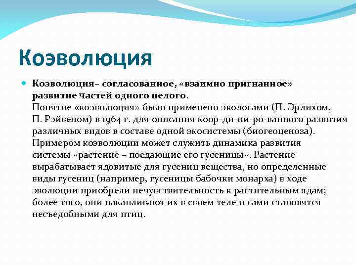 Коэволюция Коэволюция– согласованное, «взаимно пригнанное» развитие частей одного целого. Понятие «коэволюция» было применено экологами