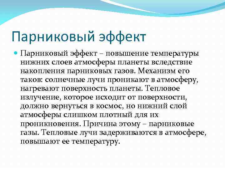 Парниковый эффект – повышение температуры нижних слоев атмосферы планеты вследствие накопления парниковых газов. Механизм