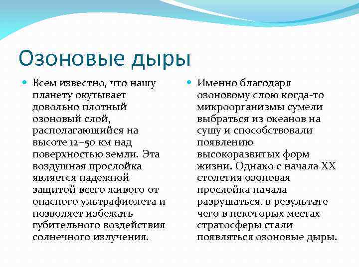 Озоновые дыры Всем известно, что нашу планету окутывает довольно плотный озоновый слой, располагающийся на