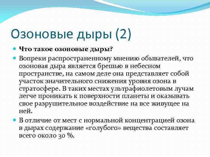 Озоновые дыры (2) Что такое озоновые дыры? Вопреки распространенному мнению обывателей, что озоновая дыра