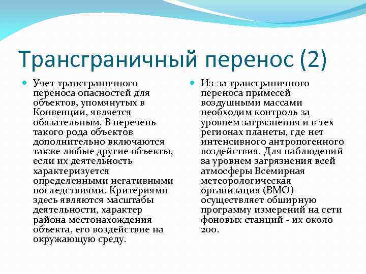 Трансграничный перенос (2) Учет трансграничного переноса опасностей для объектов, упомянутых в Конвенции, является обязательным.