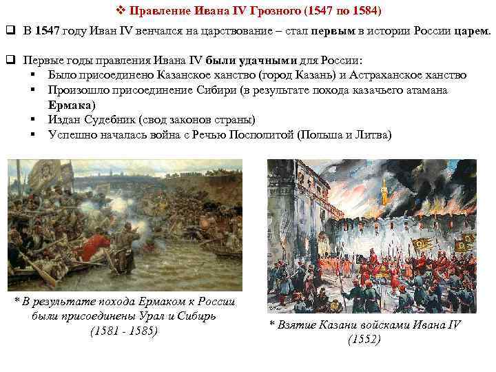 v Правление Ивана IV Грозного (1547 по 1584) q В 1547 году Иван IV