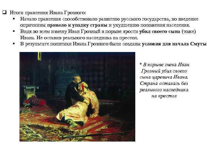 q Итоги правления Ивана Грозного: § Начало правления способствовало развитию русского государства, но введение
