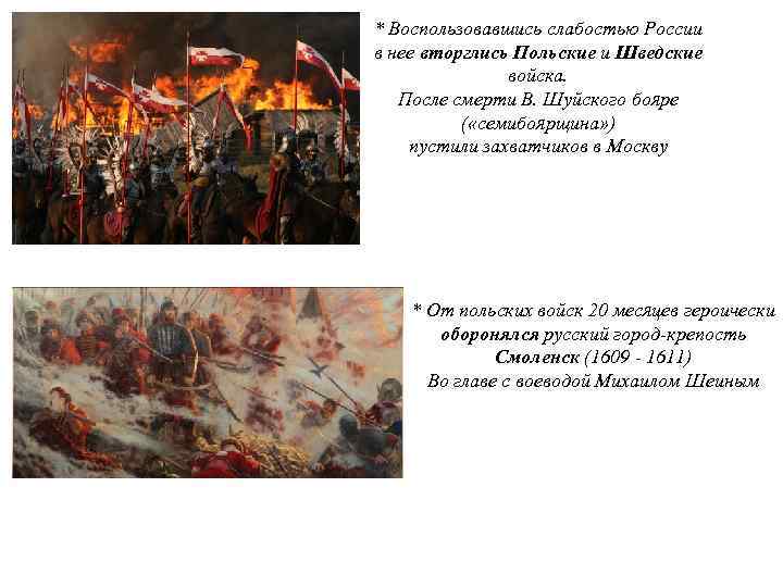 * Воспользовавшись слабостью России в нее вторглись Польские и Шведские войска. После смерти В.