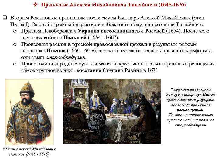 Какие события произошли в царствовании алексея михайловича. Годы правления Алексея Михайловича 1645-1676. Правление царя Алексея Михайловича.