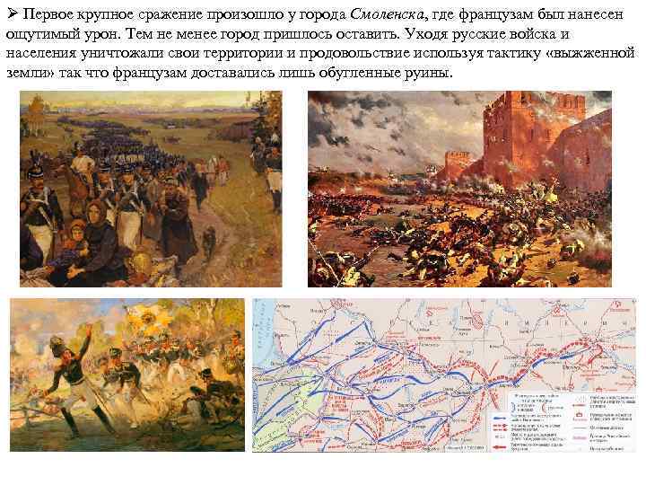 Ø Первое крупное сражение произошло у города Смоленска, где французам был нанесен ощутимый урон.