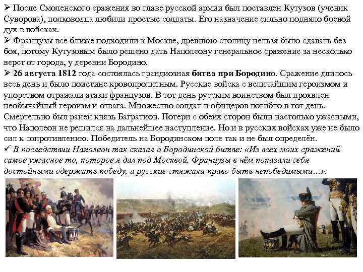 Ø После Смоленского сражения во главе русской армии был поставлен Кутузов (ученик Суворова), полководца
