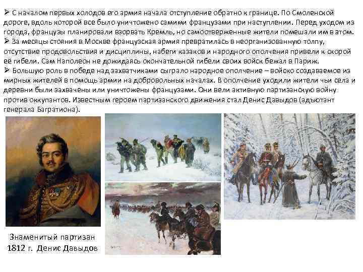 Ø С началом первых холодов его армия начала отступление обратно к границе. По Смоленской