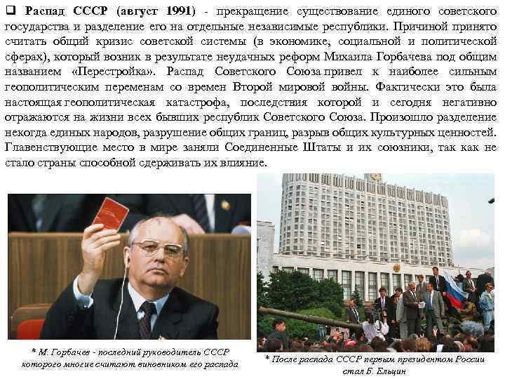q Распад СССР (август 1991) - прекращение существование единого советского государства и разделение его