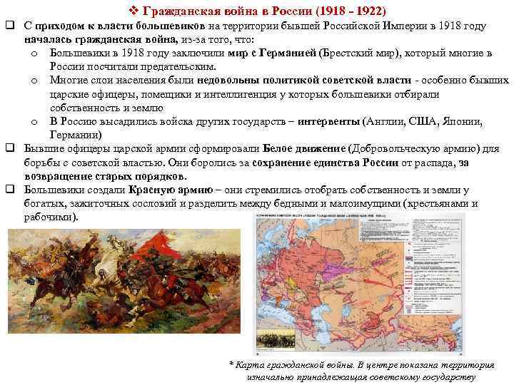 v Гражданская война в России (1918 - 1922) q С приходом к власти большевиков