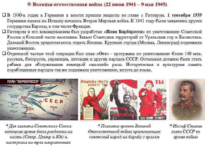 v Великая отечественная война (22 июня 1941 – 9 мая 1945) q В 1930