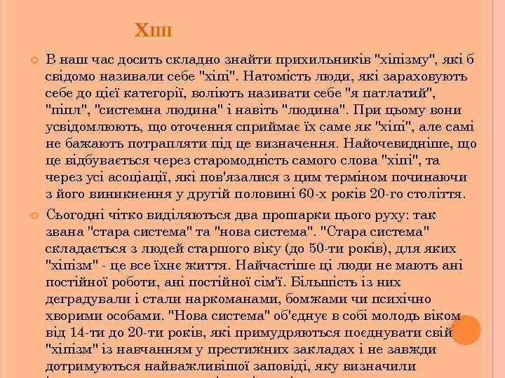 ХІПІ В наш час досить складно знайти прихильників "хіпізму", які б свідомо називали себе