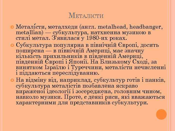 МЕТАЛІСТИ Металі сти, металхеди (англ. metalhead, headbanger, metallian) — субкультура, натхненна музикою в стилі