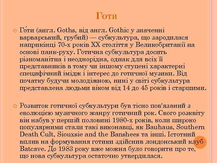 ГОТИ Го ти (англ. Goths, від англ. Gothic у значенні варварський, грубий) — субкультура,