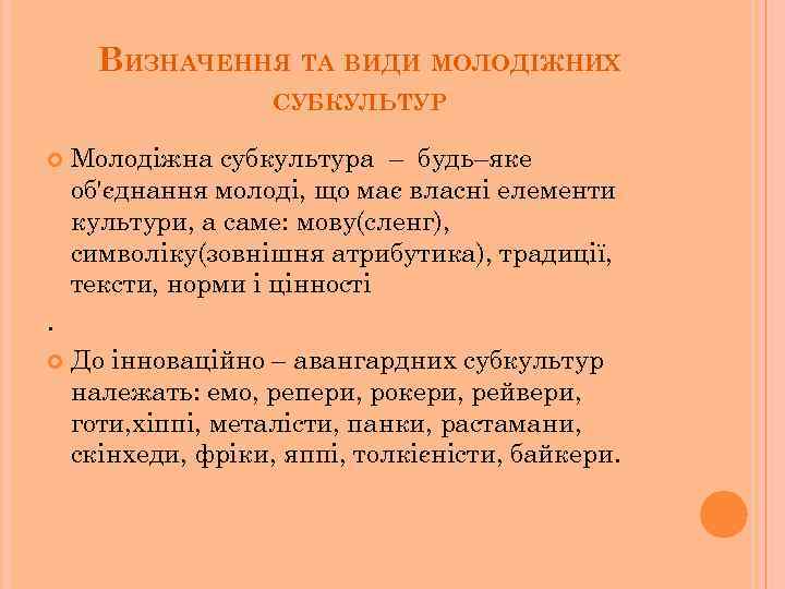 ВИЗНАЧЕННЯ ТА ВИДИ МОЛОДІЖНИХ СУБКУЛЬТУР Молодіжна субкультура – будь–яке об'єднання молоді, що має власні