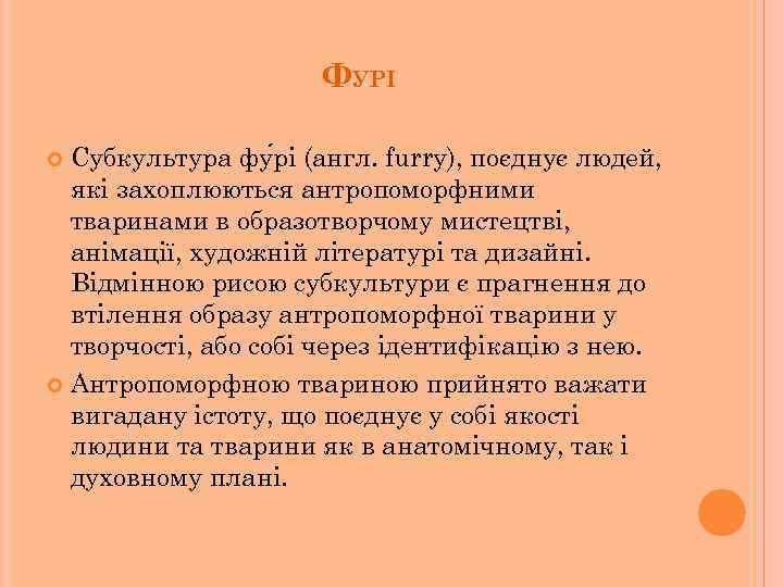 ФУРІ Субкультура фу рі (англ. furry), поєднує людей, які захоплюються антропоморфними тваринами в образотворчому