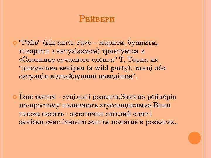 РЕЙВЕРИ "Рейв" (від англ. rave – марити, буянити, говорити з ентузіазмом) трактуется в «Словнику