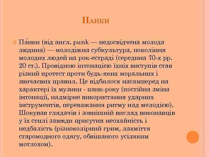 ПАНКИ Па нки (від англ. punk — недосвідчена молода людина) — молодіжна субкультура, покоління