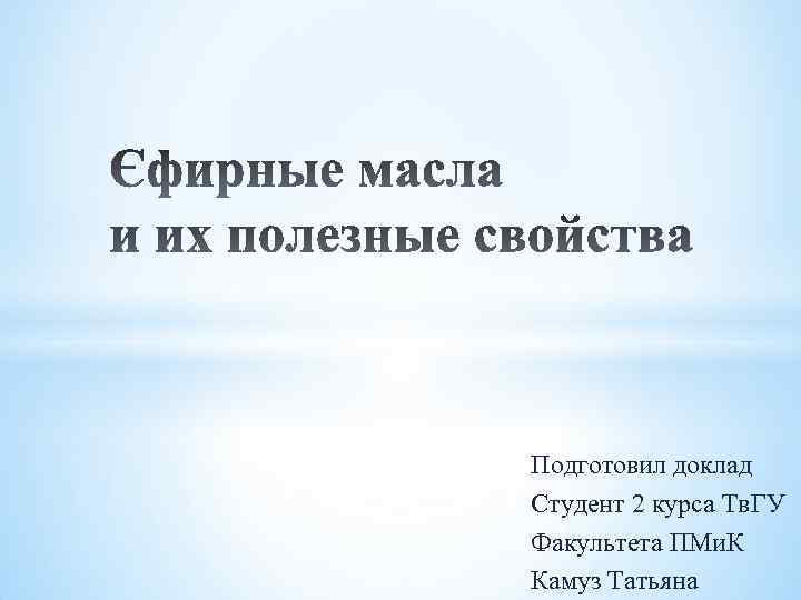 Подготовил доклад Студент 2 курса Тв. ГУ Факультета ПМи. К Камуз Татьяна 