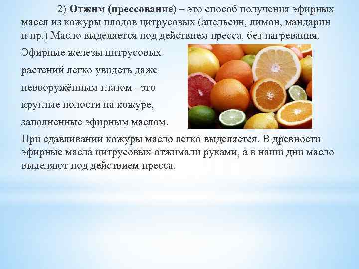 2) Отжим (прессование) – это способ получения эфирных масел из кожуры плодов цитрусовых (апельсин,