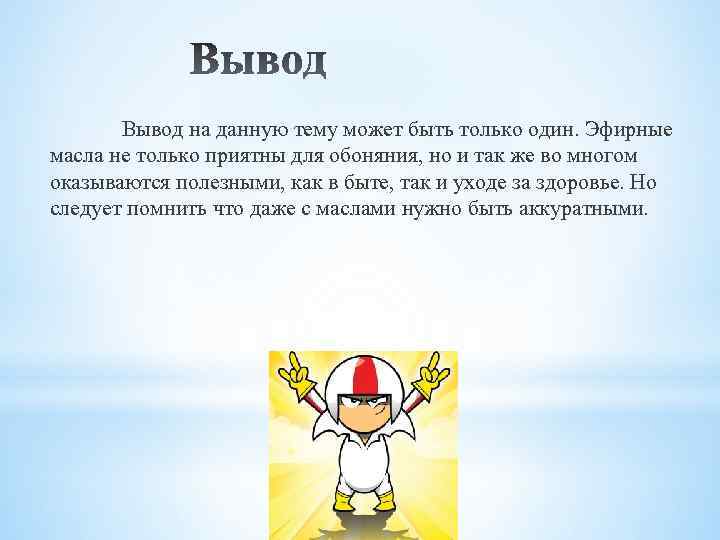 Вывод на данную тему может быть только один. Эфирные масла не только приятны для