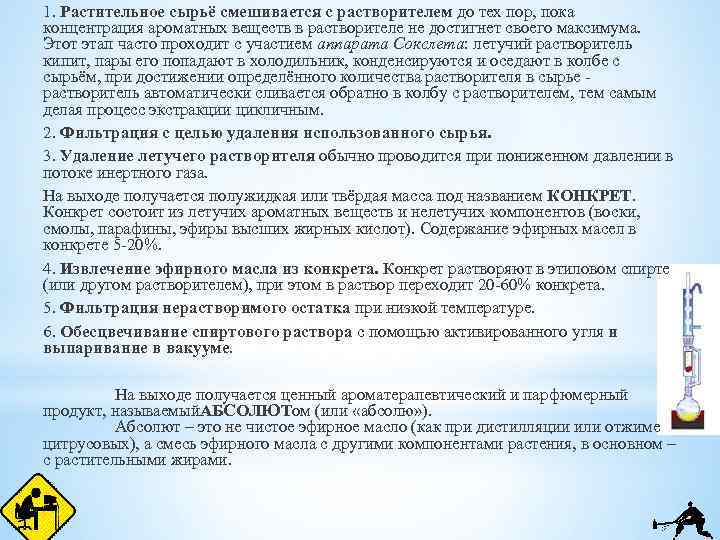 1. Растительное сырьё смешивается с растворителем до тех пор, пока концентрация ароматных веществ в
