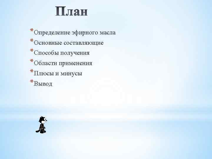 *Определение эфирного масла *Основные составляющие *Способы получения *Области применения *Плюсы и минусы *Вывод 