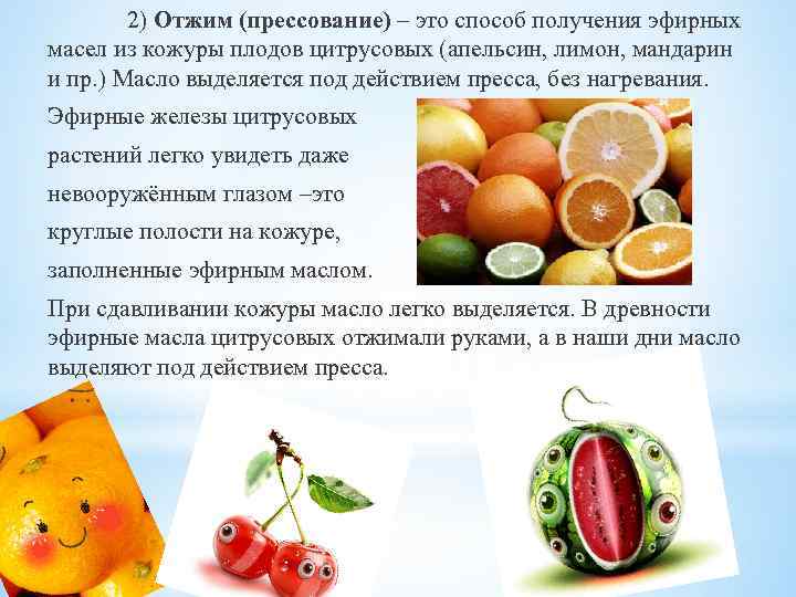 2) Отжим (прессование) – это способ получения эфирных масел из кожуры плодов цитрусовых (апельсин,