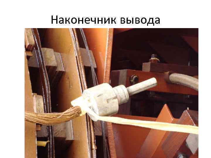 Наконечник вывода 