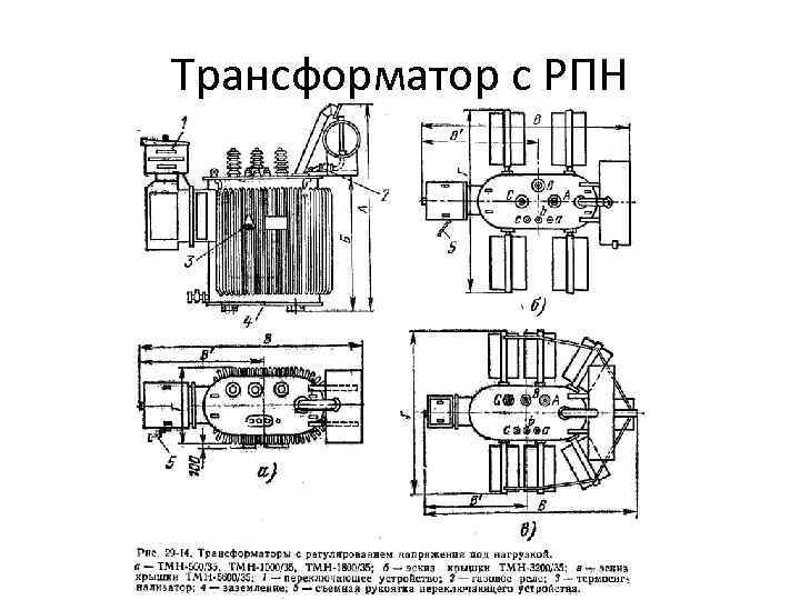 Трансформатор с РПН 