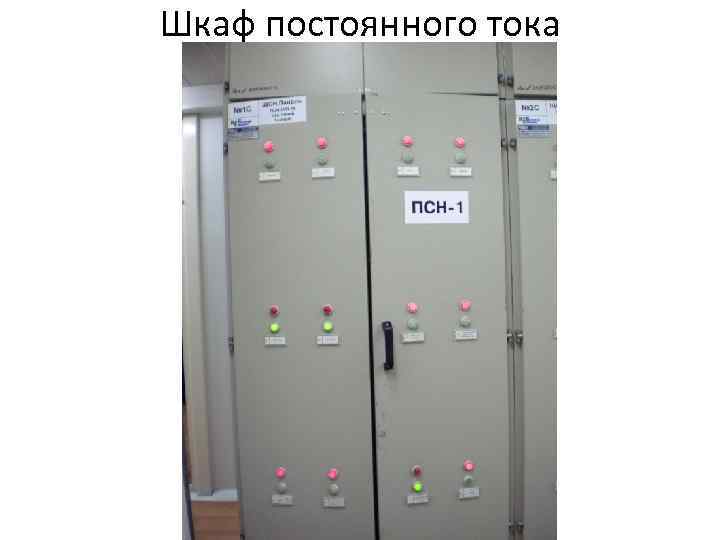 Шкаф постоянного тока 