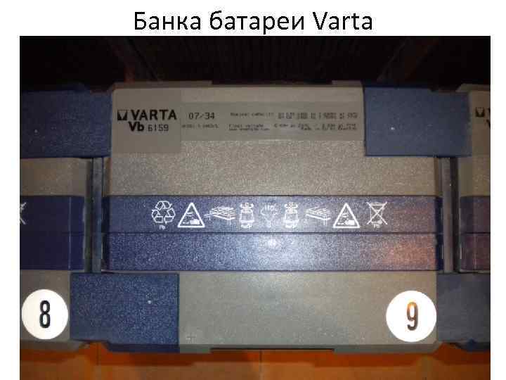 Банка батареи Varta 